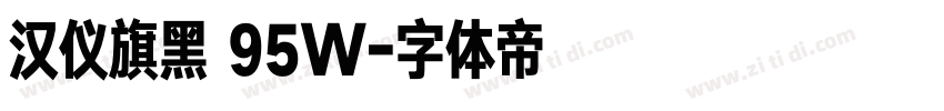 汉仪旗黑 95W字体转换